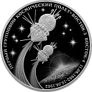 Первый групповой космический полет, 3 рубля