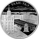 350-летие основания г. Улан-Удэ, серебро, 3 рубля