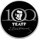 100-летие Государственного академического театра имени Евгения Вахтангова, 3 рубля, серебро
