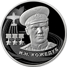 И.Н. Кожедуб, серебро, 2 рубля
