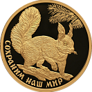 Белка обыкновенная 100 рублей, золото