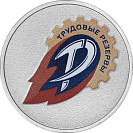 Трудовые резервы, сувенирная, 2026 