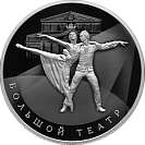 250-летие Государственного академического Большого театра России. Серебро.