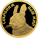 Белка Обыкновенная, 50 рублей