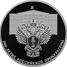 300-летие Российской прокуратуры, серебро, 3 рубля