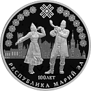 100-летие образования Республики Марий Эл 3 рубля