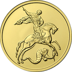 Георгий Победоносец (номинал 50 рублей). Золото (СПМД).