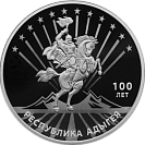 100-летие образования Республики Адыгея, серебро, 3 рубля