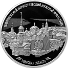 Новоторжский Борисоглебский мужской монастырь, серебро, 25 рублей