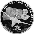 100-летие со дня создания ОКБ А.Н. Туполева, серебро, 3 рубля