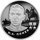 И.А. Плиев. Серебро.