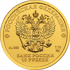 НОВИНКА! Золотой червонец (номинал 10 рублей), золото, 2023 г.в. (СПМД)