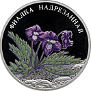 Фиалка надрезанная, 2 рубля