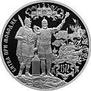 450-летие битвы при Молодях, серебро, 3 рубля