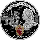 350-летие со дня рождения Петра I, серебро, 3 рубля