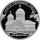 Свято-Троицкий собор, г. Симферополь 3 рубля
