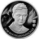 НОВИНКА! Зоя Космодемьянская, серебро, 2 рубля