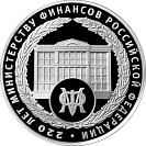 НОВИНКА! 220-летие образования Министерства финансов Российской Федерации, 3 рубля