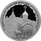 Свято-Троицкий Холковский монастырь, Белгородская область, 3 рубля