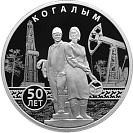50-летие основания Когалыма