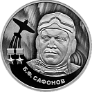 Б.Ф. Сафонов. Серебро.
