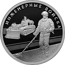 Инженерные войска (инженерная машина), 1 рубль