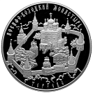 Иосифо-Волоцкий монастырь, с. Теряево Московской обл., 25 рублей
