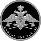 Инженерные войска (эмблема), 1 рубль