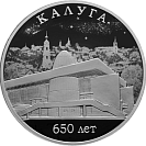 650-летие основания г. Калуги, серебро, 3 рубля