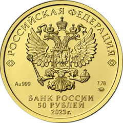 Георгий Победоносец (номинал 50 рублей). Золото (СПМД).