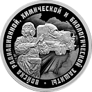 Войска радиационной, химической и биологической защиты (ТМС)