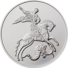 Георгий Победоносец (номинал 3 рубля), серебро