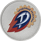 Трудовые резервы, 25 рублей, сувенирная