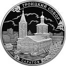 Троицкий собор, г. Саратов 3 рубля