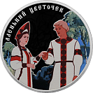 Аленький цветочек