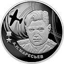 А.П. Маресьев. Серебро.