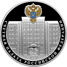 25-летие образования Счетной палаты Российской Федерации, 3 рубля