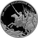 300-летие Полтавской битвы (8 июля 1709 г.), 25 рублей